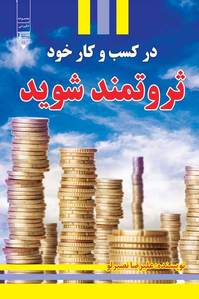 در کسب و کار خود ثروتمند شوید 