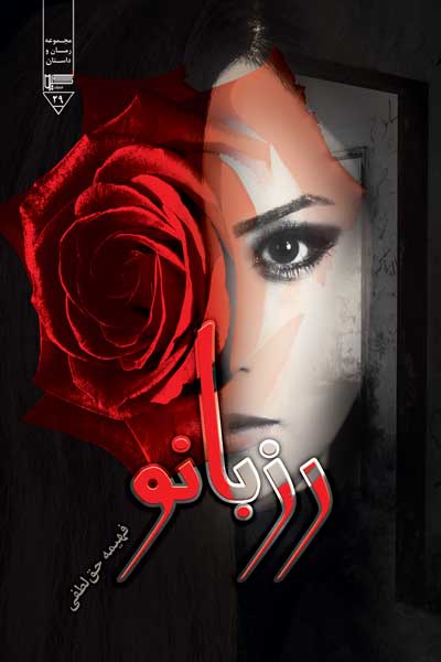 رز بانو 