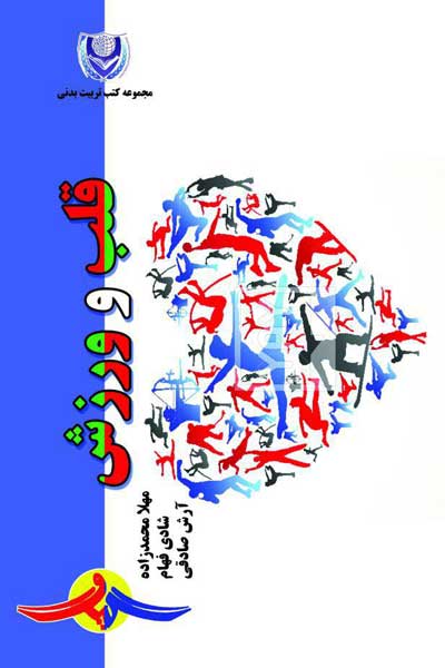 قلب و ورزش 