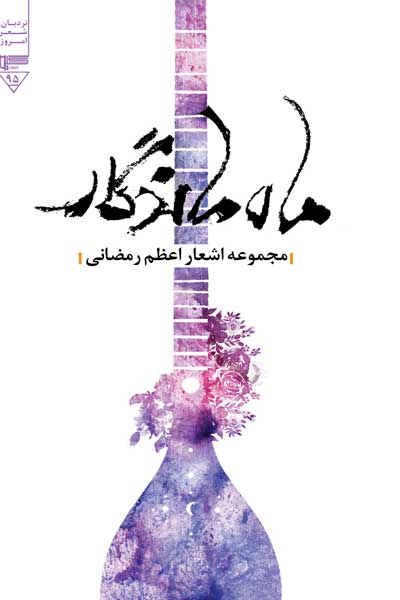 ماه ماندگار 