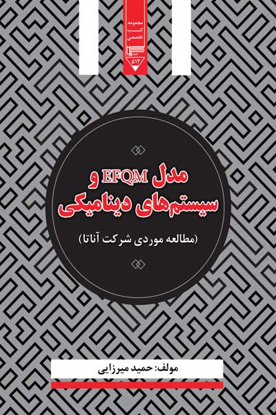مدل EFQM و سیستم های دینامیکی 