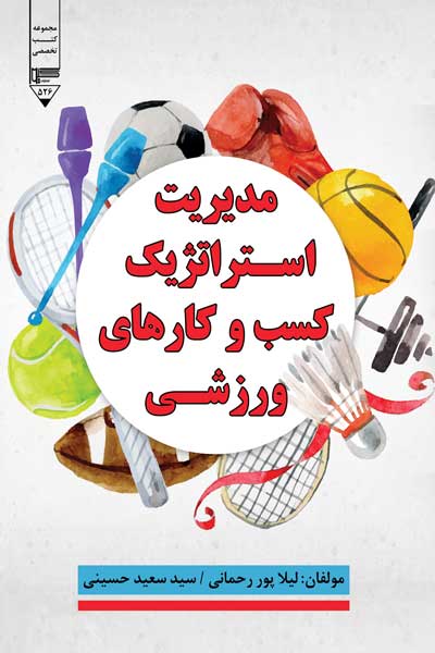 مدیریت استراتژیک کسب وکارهای ورزشی