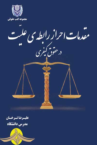 مقدمات احراز رابطه ی علیت در حقوق کیفری 