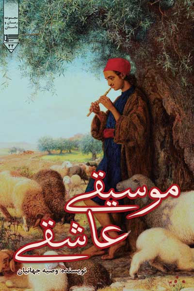 موسیقی عاشقی 