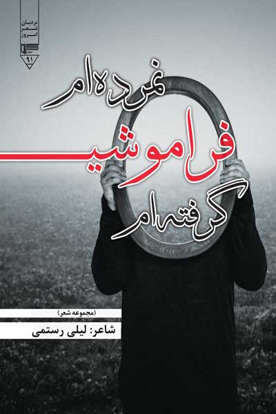 نمرده ام، فراموشی گرفته ام 
