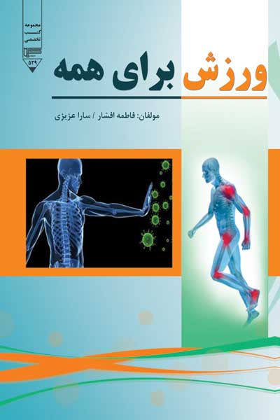ورزش برای همه 