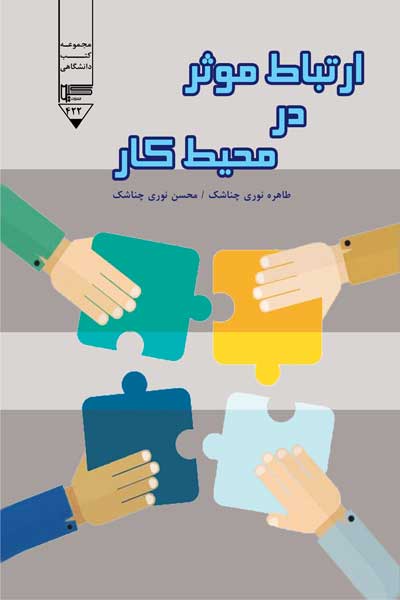 ارتباط موثر در محیط کار
