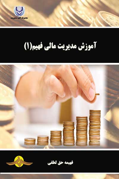آموزش مدیریت مالی فهیم (1) : قابل استفاده برای کلیه داوطلبین و دانشجویان دانشگاههای سراسر کشور (رشته های حسابداری و مدیریت)