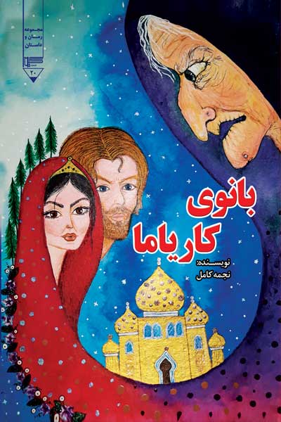 بانوی کاریاما
