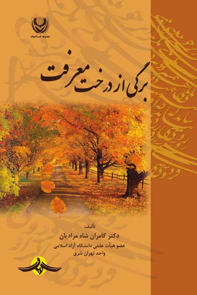 برگی از درخت معرفت