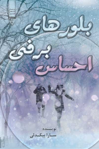 بلورهای برفی احساس (مجموعه دلنوشته)