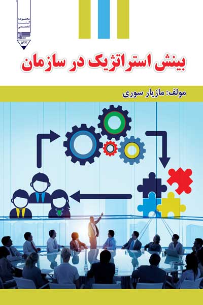 بینش استراتژیک در سازمان