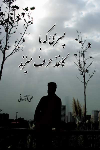 پسری که با کاغذ حرف می زند (مجموعه شعر)