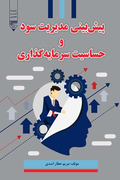 پیش بینی مدیریت سود و حساسیت سرمایه گذاری