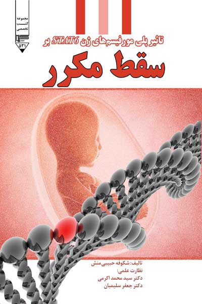 تاثیر پلی مورفیسم های ژن STAT6 بر سقط مکرر