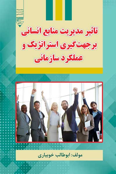 تاثیر مدیریت منابع انسانی بر جهت گیری استراتژیک و عملکرد سازمانی