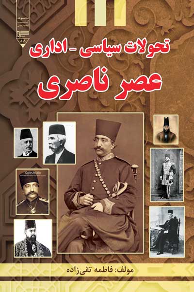 تحولات سیاسی، اداری عصر ناصری