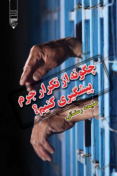 چگونه از تکرار جرم پیشگیری کنیم؟ : مطالعه پژوهشی در مورد تاثیر حمایت از زندانیان بر کاهش تکرار جرم
