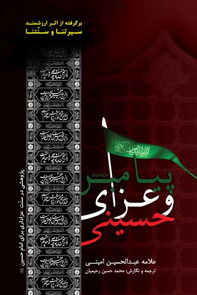 پیامبر (ص) و عزای حسینی : پژوهشی در عزاداری امام حسین (ع)