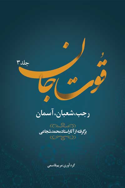 قوت جان : رجب ، شعبان، آسمان برگرفته از آثار استاد محمد شجاعی (جلد سوم)