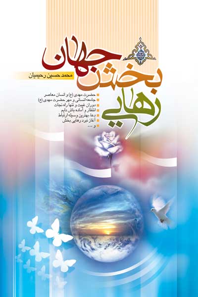 رهایی بخش جهان : نگرشی نو و کوتاه درباره آخرین نور الهی حضرت مهدی (ع)