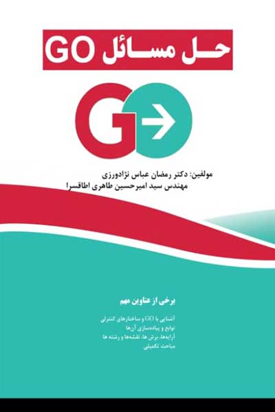 حل مسائل Go