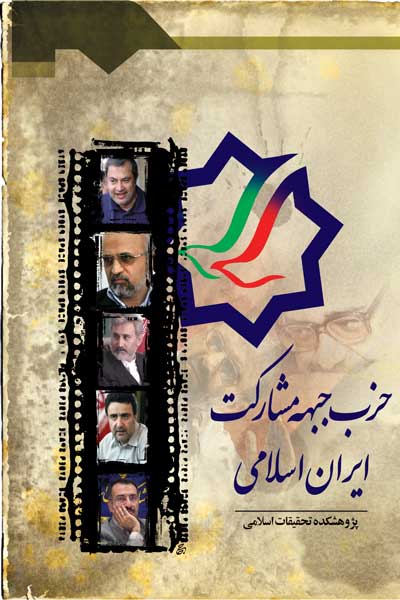 حزب جبهه مشارکت ایران اسلامی