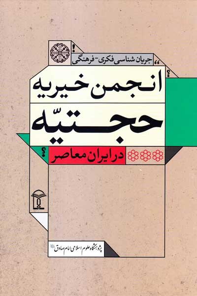 جریان شناسی فکری - فرهنگی انجمن حجتیه در ایران معاصر