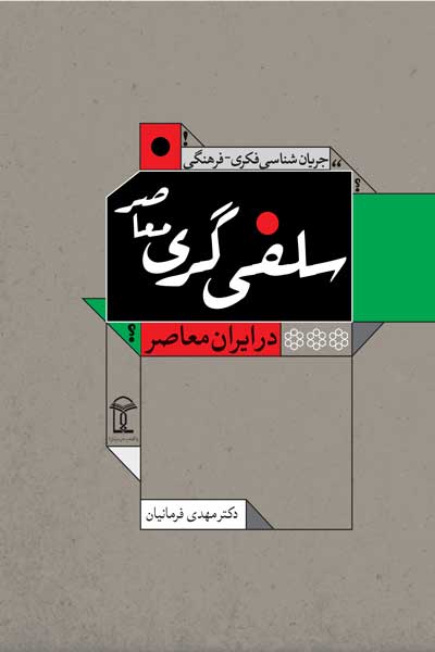 جریان شناسی فکری - فرهنگی سلفی گری معاصر در ایران معاصر