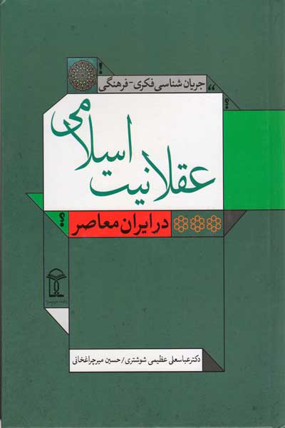 جریان شناسی فکری - فرهنگی عقلانیت اسلامی در ایران معاصر