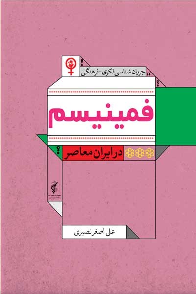 جریان شناسی فکری - فرهنگی فمینیسم در ایران معاصر