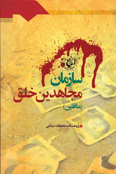 سازمان مجاهدین خلق (منافقین)