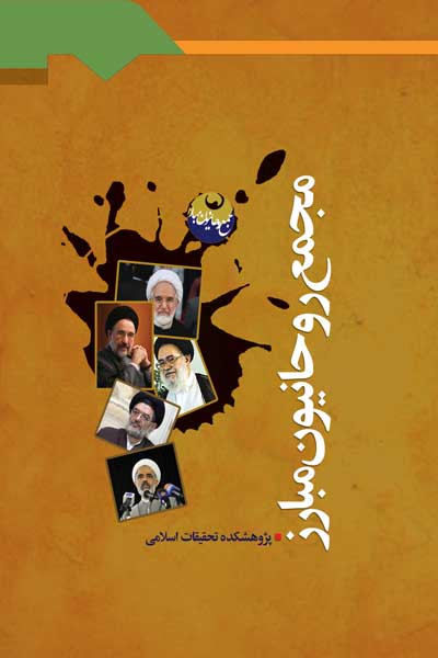 مجمع روحانیون مبارز
