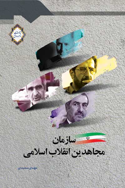 سازمان مجاهدین انقلاب اسلامی ایران