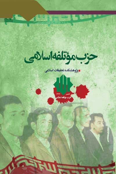 جریان شناسی حزب موتلفه اسلامی