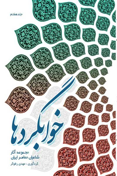 خوابگردها : مجموعه آثار شاعران معاصر ایران (جلد هفتم)