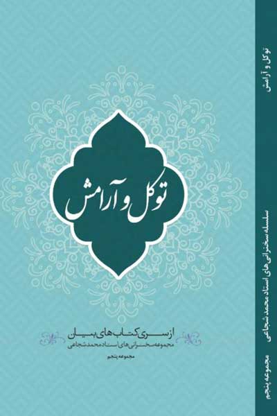 توکل و آرامش