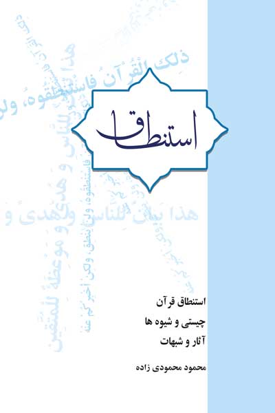 استنطاق قرآن : چیستی و شیوه ها، آثار و شبهات