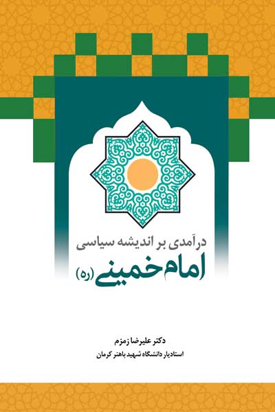 درآمدی بر اندیشه سیاسی امام خمینی (ره)