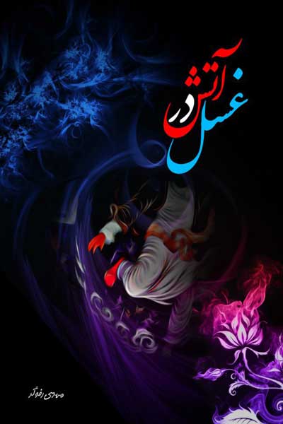غسل در آتش