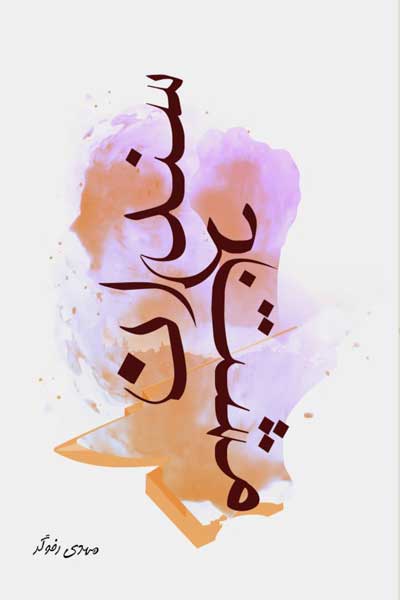 مشت بر سندان