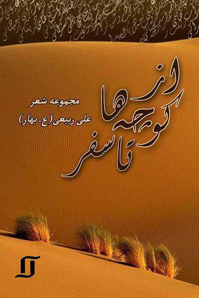 از کوچه ها تا سفر