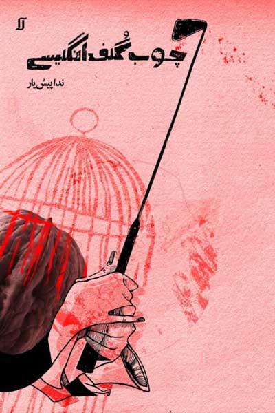 چوب گلف انگلیسی