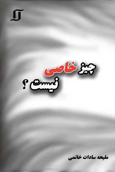 چیز خاصی نیست؟