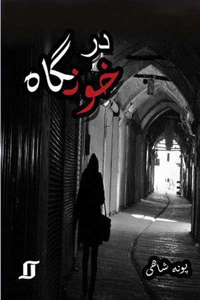 درخونگاه