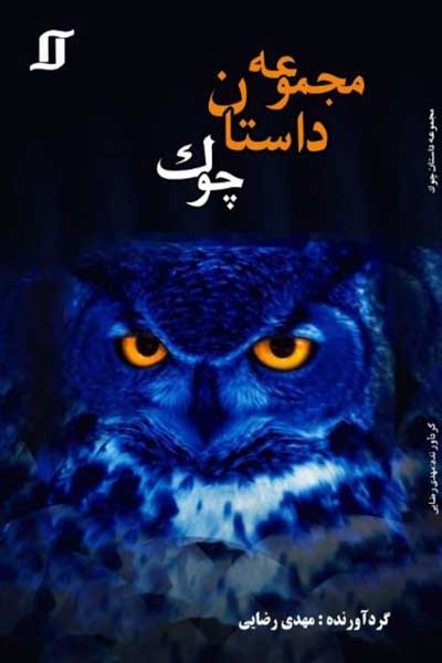 مجموعه داستان چوک (3)