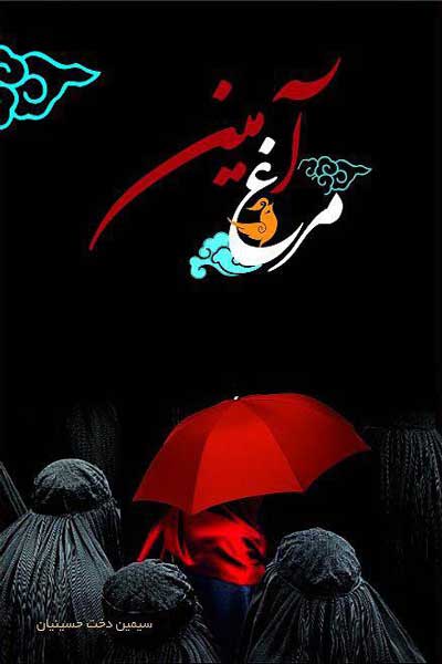 مرغ آمین