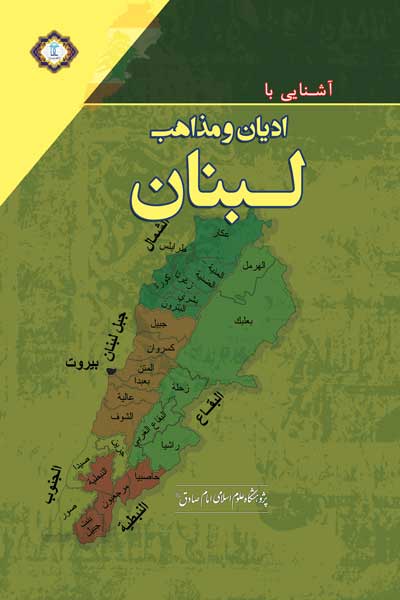 آشنایی با ادیان و مذاهب لبنان