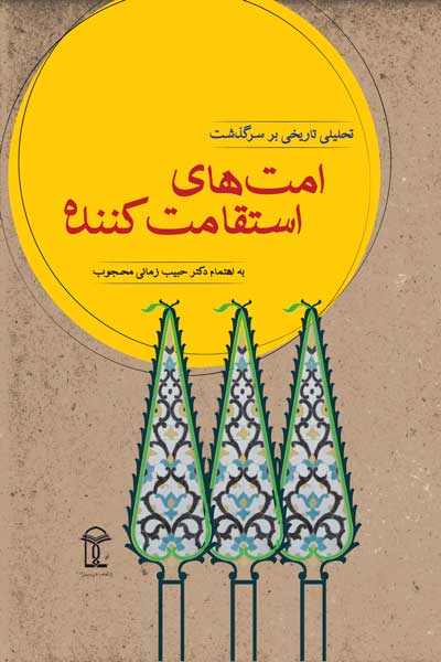 تحلیلی تاریخی بر سرگذشت امت های استقامت کننده