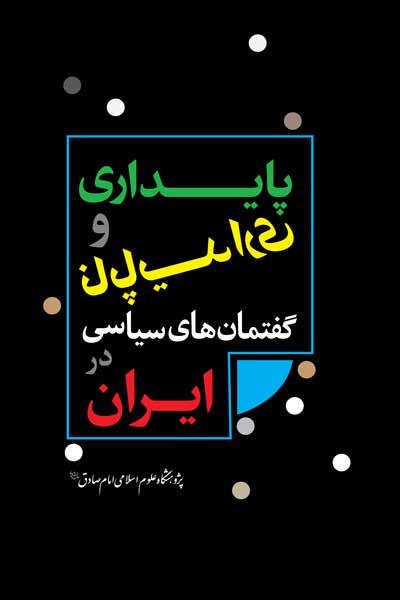 پایداری و ناپایداری گفتمان های سیاسی در ایران